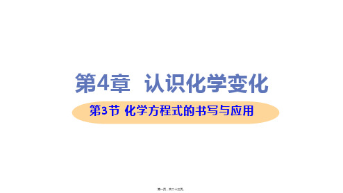 新沪教版九年级上册初中化学 4-3 化学方程式的书写及应用 教学课件