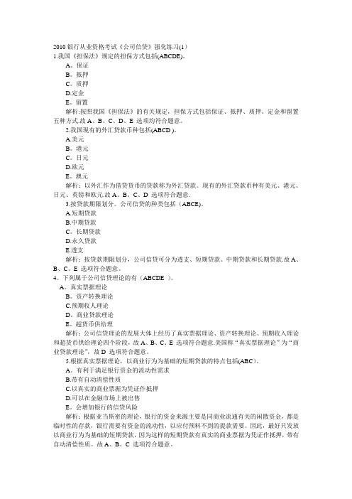 1.2010银行从业资格考试《公司信贷》强化练习汇总