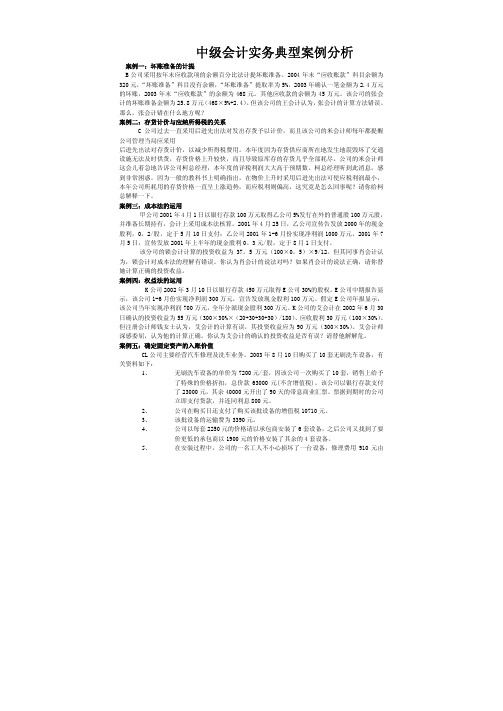 财务管理案例-财务会计实务典型案例分析