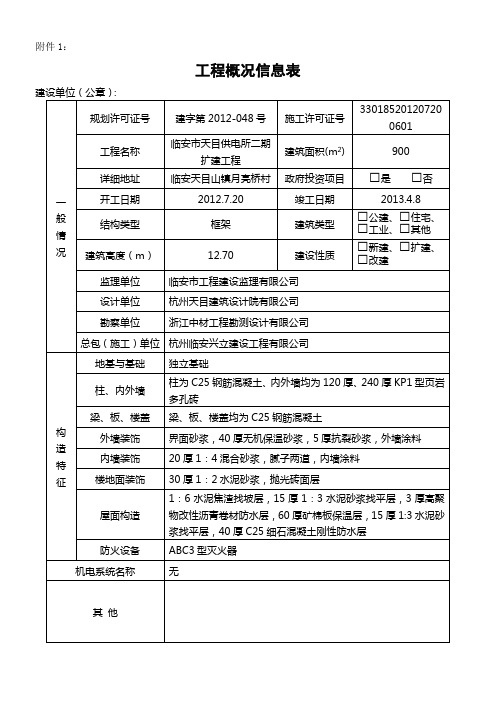 工程概况信息表