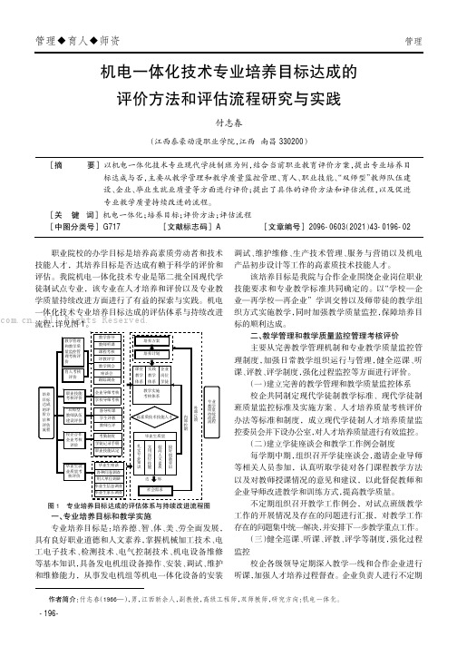 机电一体化技术专业培养目标达成的评价方法和评估流程研究与实践