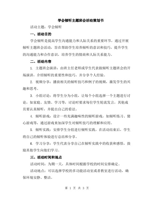 学会倾听主题班会活动策划书