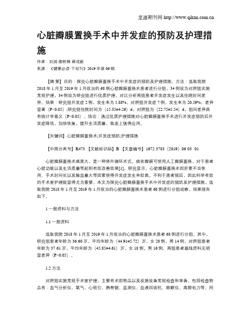 心脏瓣膜置换手术中并发症的预防及护理措施