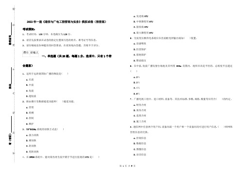 2022年一建《通信与广电工程管理与实务》模拟试卷（附答案）