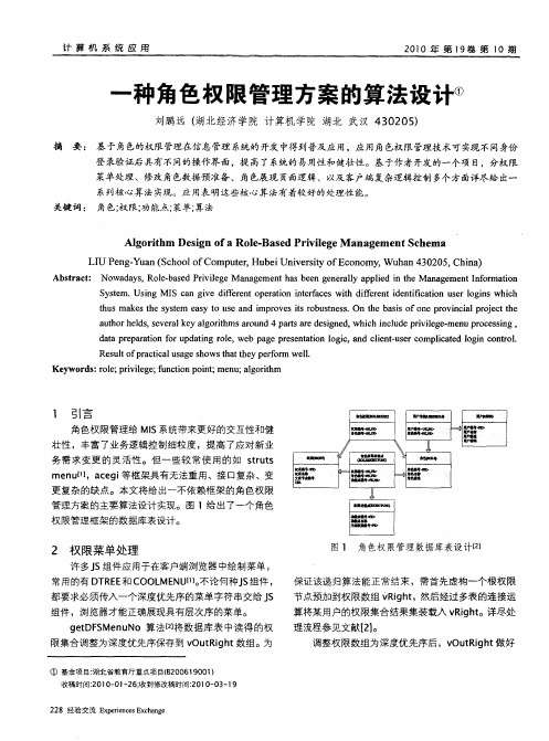 一种角色权限管理方案的算法设计