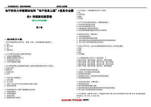 电子科技大学智慧树知到“电子信息工程”《信息安全概论》网课测试题答案3