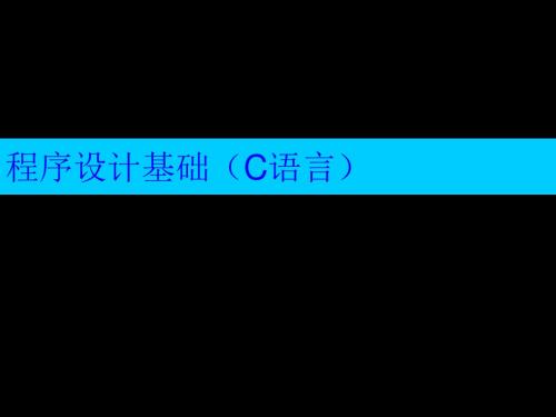 程序设计基础 74页PPT文档