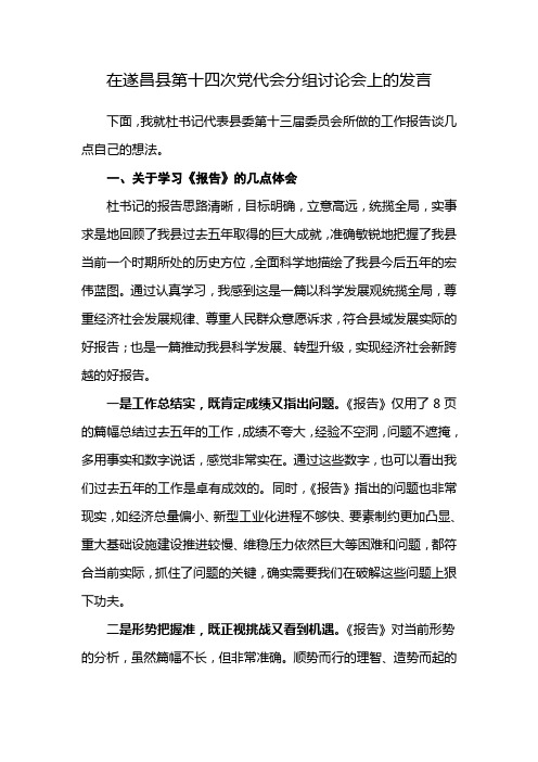 在县第十四次党代会分组讨论会上的发言