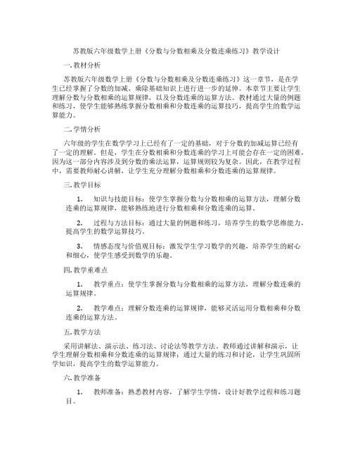 苏教版六年级数学上册《分数与分数相乘及分数连乘练习》教学设计