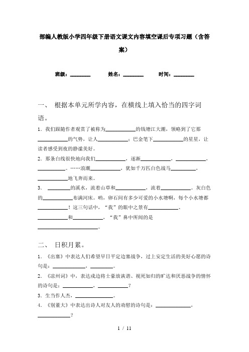 部编人教版小学四年级下册语文课文内容填空课后专项习题(含答案)