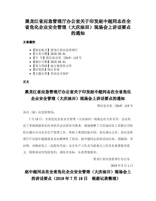 黑龙江省应急管理厅办公室关于印发赵中超同志在全省危化企业安全管理（大庆油田）现场会上讲话要点的通知