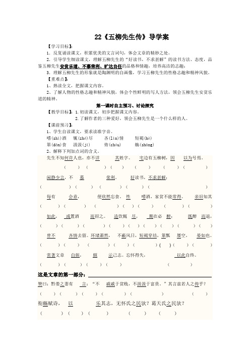 五柳先生传导学案(生)
