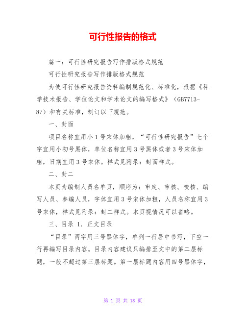 可行性报告的格式