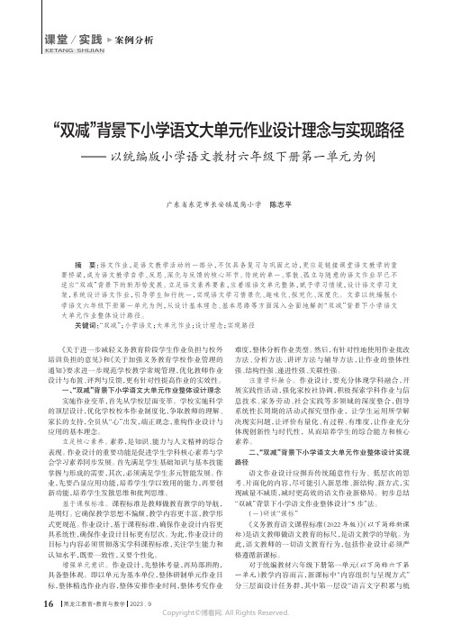 “_双减”背景下小学语文大单元作业设计理念与实现路径——以统编版小学语文教材六年级下册第一单元为例