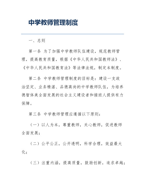 中学教师管理制度