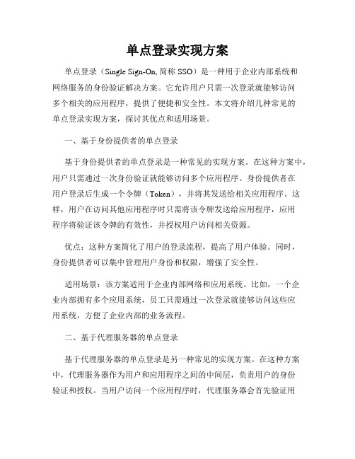 单点登录实现方案