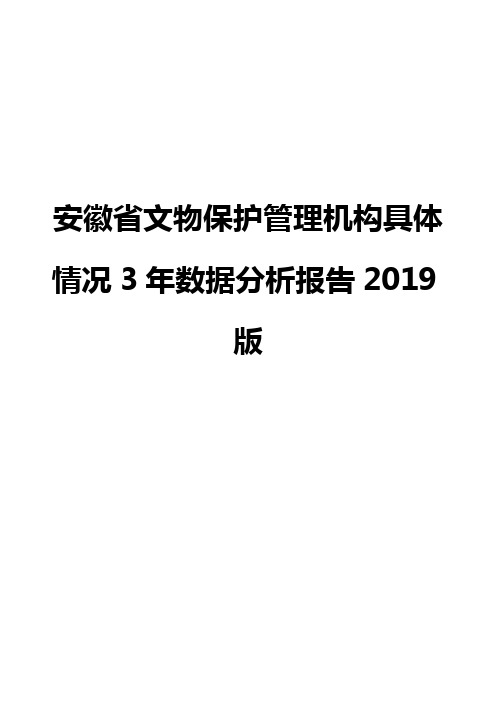 安徽省文物保护管理机构具体情况3年数据分析报告2019版