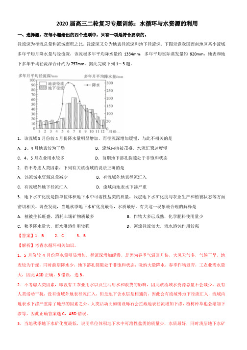 2020届高三二轮复习专题训练：水循环和水资源利用据此完成下列1～3题。 1.该流域5月份较4月份降