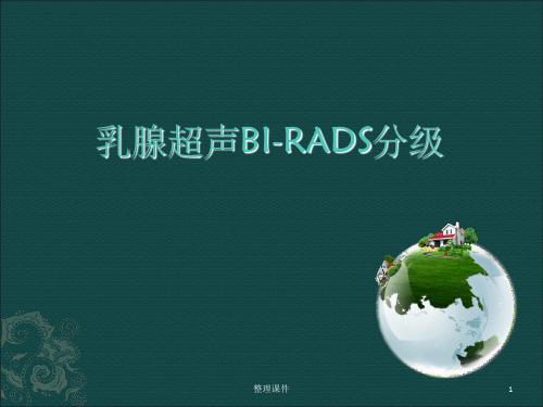 乳腺超声BI-RADS分级