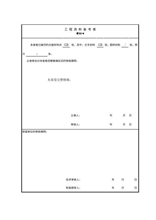 工程资料备考表