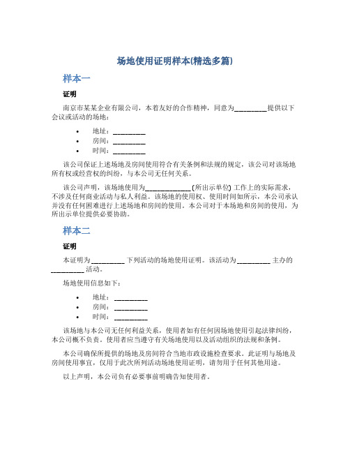 场地使用证明样本(精选多篇)