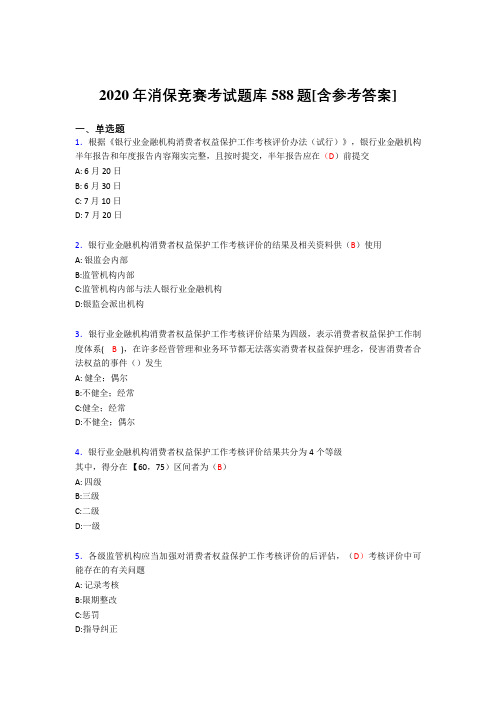 最新版精编2020年消保竞赛考试题库588题(含答案)