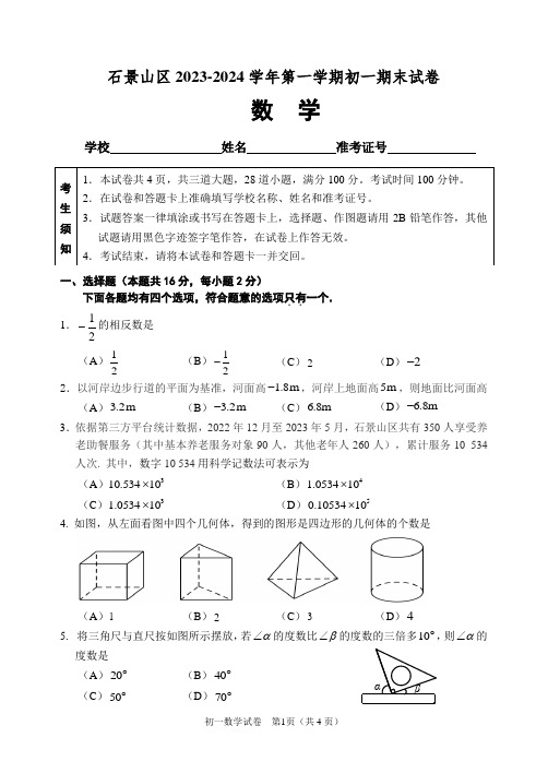 北京市石景山区2023-2024学年七年级上学期期末考试数学试卷(word版,含答案)