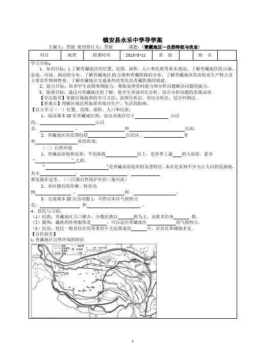 JIAYI 青藏地区的自然特征与农业1导学案