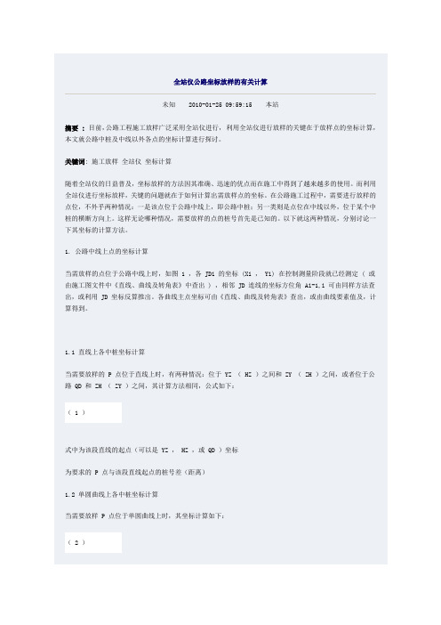 全站仪公路坐标放样的有关计算