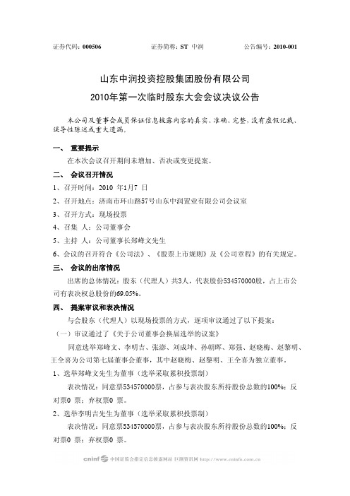 ST 中 润:2010年第一次临时股东大会会议决议公告 2010-01-08