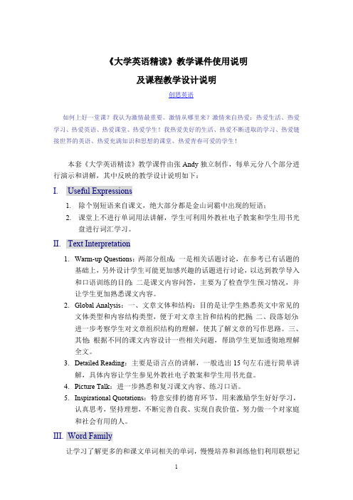 《大学英语精读》教学课件使用说明 及课程教学设计说明