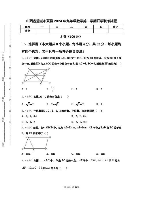 山西省运城市夏县2024年九年级数学第一学期开学联考试题【含答案】