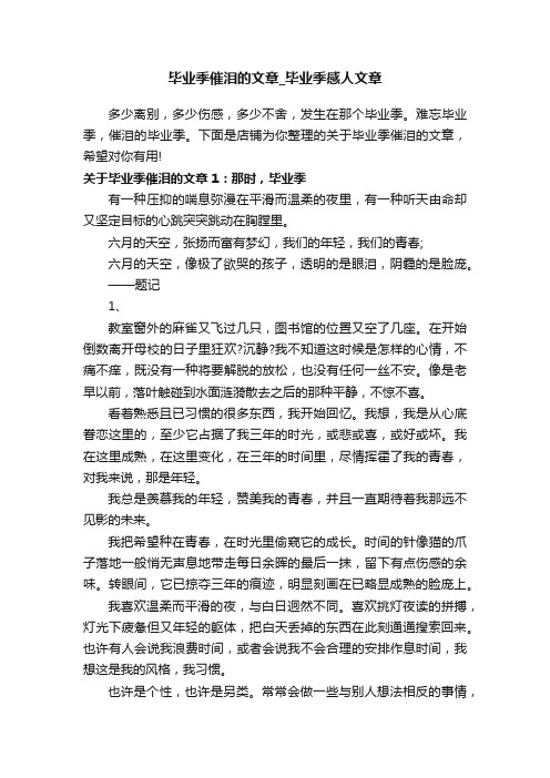 毕业季催泪的文章_毕业季感人文章