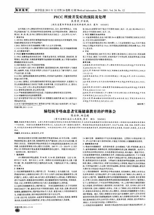 肺结核并咯血患者实施健康教育的护理体会