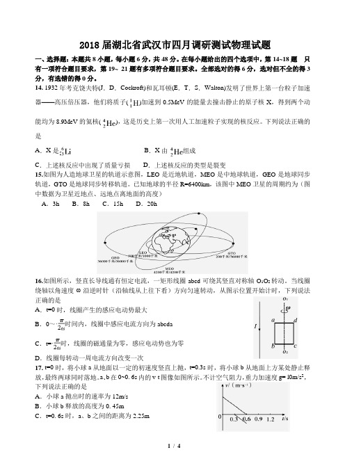 武汉市2018届高中毕业生四月调研测试理综试题