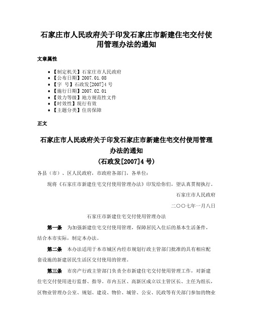 石家庄市人民政府关于印发石家庄市新建住宅交付使用管理办法的通知