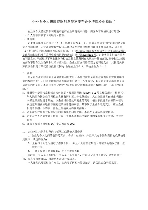 企业向个人借款贷款利息能不能在企业所得税中扣除