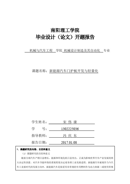 南阳理工学院 2017毕业设计(论文)开题报告+新能源汽车门护板开发与轻量化