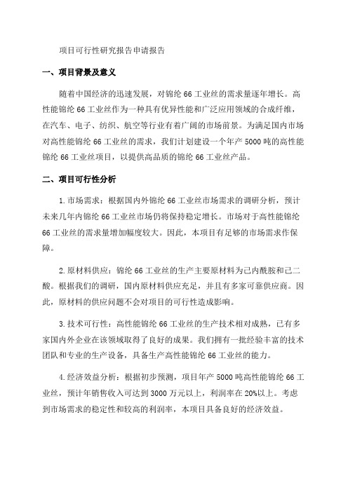 年产5000吨高性能锦纶66工业丝项目可行性研究报告申请报告范文