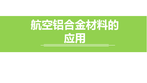 铝合金在航空中的应用