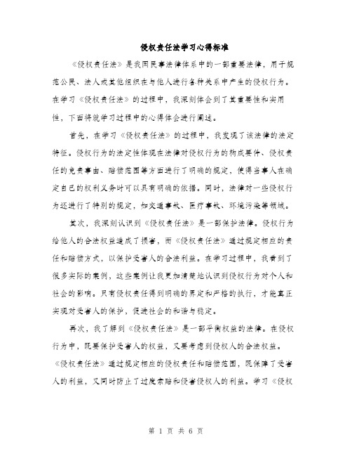 侵权责任法学习心得标准