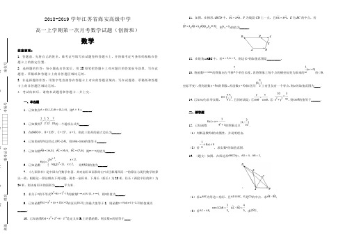 2018-2019学年江苏省海安高级中学高一上学期第一次月考数学试题(创新班) 含解析 