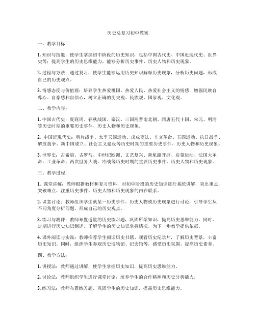 历史总复习初中教案