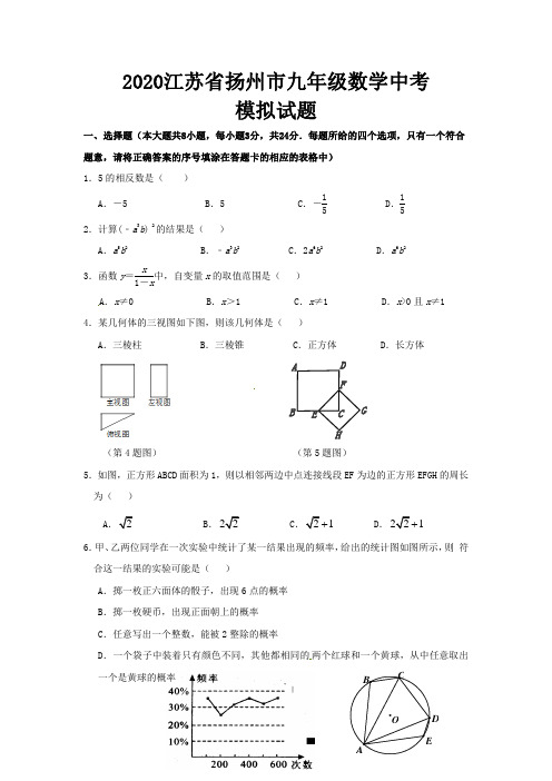 【2020精品】江苏省扬州市九年级数学中考模拟试题含答案