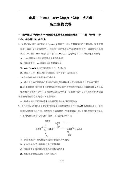 江西省南昌市第二中学2018-2019学年高二上学期第一次月考生物试题(含详细答案)