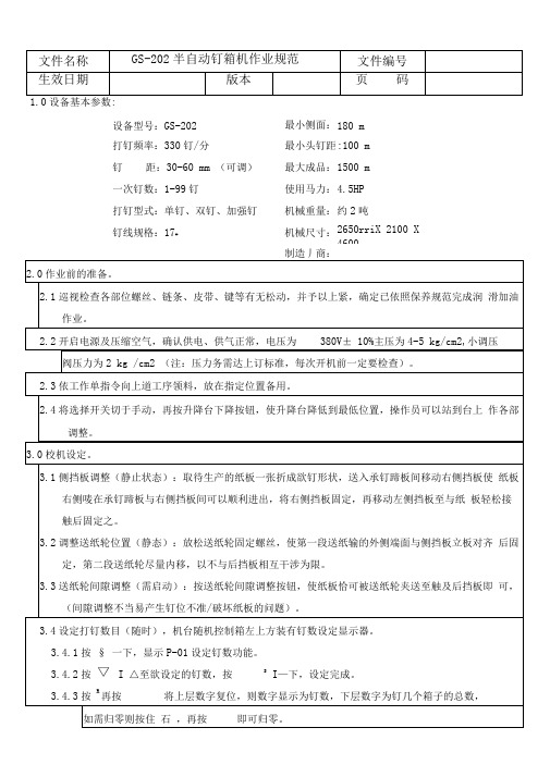 半自动钉箱机作业规范