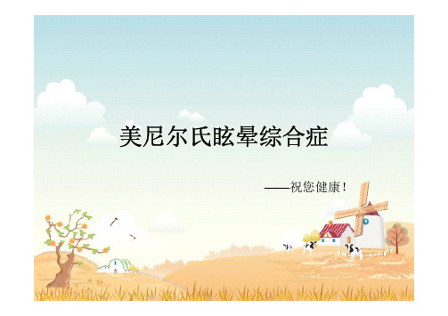 美尼尔氏眩晕综合症