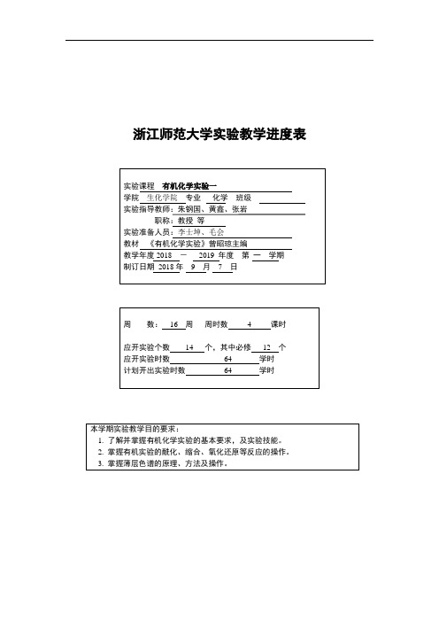 浙江师范大学实验教学进度表