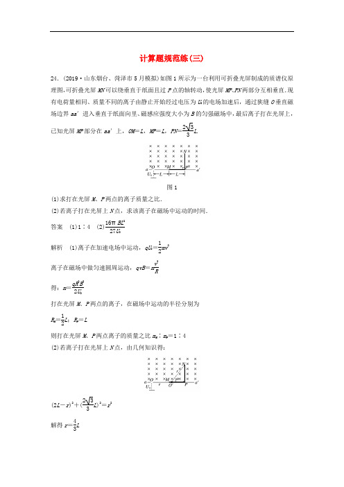 (通用版)2020高考物理三轮冲刺题型练辑计算题规范练：(三)(含解析)