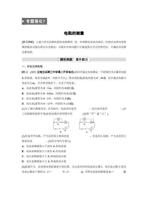 高中物理新教材同步 必修第三册 第11章 专题强化7 电阻的测量